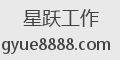 星跃工作