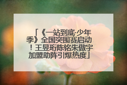 《一站到底·少年季》全国突围赛启动！王昱珩陈铭朱傲宇加盟助阵引爆热度