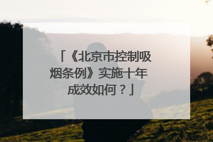 《北京市控制吸烟条例》实施十年 成效如何？