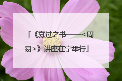 《寡过之书——<周易>》讲座在宁举行