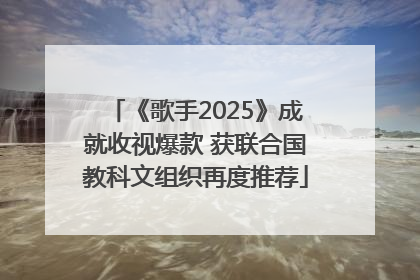 《歌手2025》成就收视爆款 获联合国教科文组织再度推荐