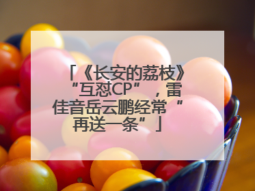 《长安的荔枝》“互怼CP”，雷佳音岳云鹏经常“再送一条”
