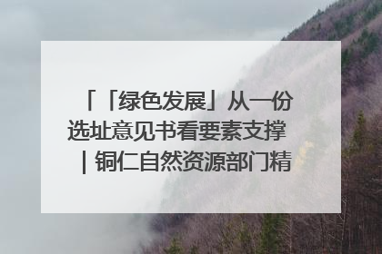 「绿色发展」从一份选址意见书看要素支撑｜铜仁自然资源部门精准服务助力项目落地