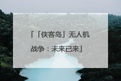 「侠客岛」无人机战争：未来已来