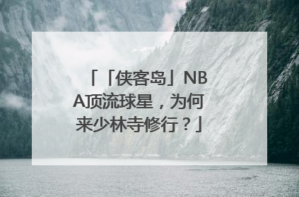 「侠客岛」NBA顶流球星，为何来少林寺修行？