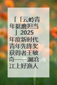 「云岭青年挺膺担当」2025年度新时代青年先锋奖获得者王敏奇——澜沧江上好渔人