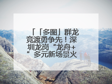 「多图」群龙竞渡勇争先！深圳龙岗“龙舟+”多元新场景火爆“出圈”