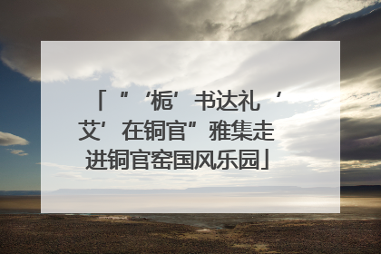 “‘栀’书达礼‘艾’在铜官”雅集走进铜官窑国风乐园