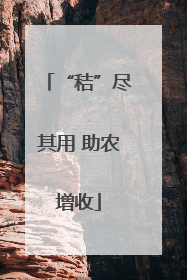 “秸”尽其用 助农增收