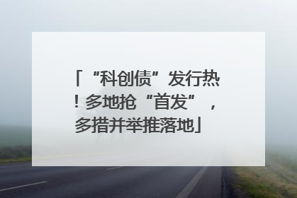 “科创债”发行热！多地抢“首发”，多措并举推落地