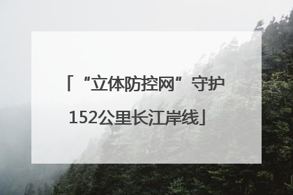“立体防控网”守护152公里长江岸线