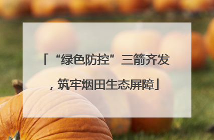 “绿色防控”三箭齐发，筑牢烟田生态屏障