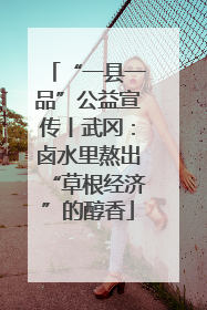 “一县一品”公益宣传丨武冈：卤水里熬出“草根经济”的醇香