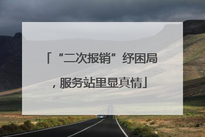“二次报销”纾困局，服务站里显真情