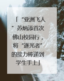 “亚洲飞人”苏炳添首次佛山校园行，将“逐光者”的接力棒递到学生手上