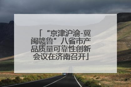 “京津沪渝-冀闽赣鲁”八省市产品质量可靠性创新会议在济南召开