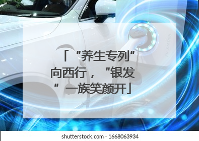 “养生专列”向西行，“银发”一族笑颜开