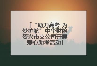 “助力高考 为梦护航”中华财险资兴市支公司开展爱心助考活动
