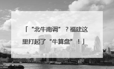 “北牛南调”？福建这里打起了“牛算盘”！
