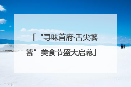 “寻味首府·舌尖饕餮”美食节盛大启幕