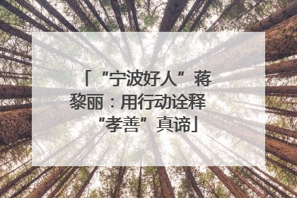 “宁波好人”蒋黎丽：用行动诠释“孝善”真谛