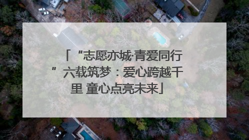 “志愿亦城·青爱同行”六载筑梦：爱心跨越千里 童心点亮未来
