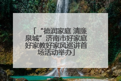 “德润家庭 清廉泉城”济南市好家庭好家教好家风巡讲首场活动举办