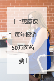 “惠厦保”每年报销50万医药费