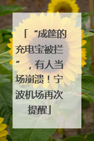 “成筐的充电宝被拦”，有人当场崩溃！宁波机场再次提醒