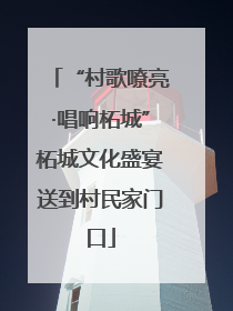 “村歌嘹亮·唱响柘城”柘城文化盛宴送到村民家门口