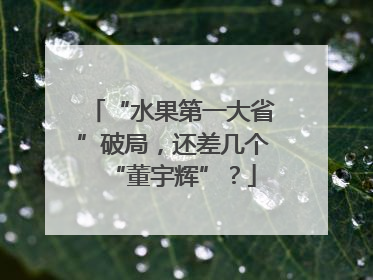 “水果第一大省”破局，还差几个“董宇辉”？