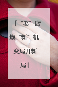 “老”店焕“新”机 变局开新局