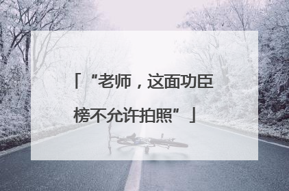 “老师，这面功臣榜不允许拍照”