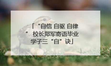 “自信 自驱 自律” 校长郑军寄语毕业学子三“自”诀