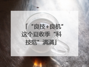 “良技+良机” 这个夏收季“科技范”满满