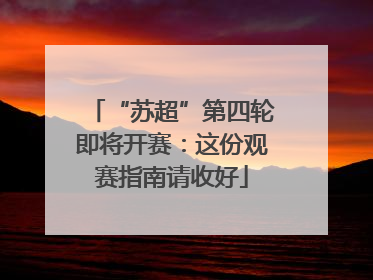 “苏超”第四轮即将开赛：这份观赛指南请收好