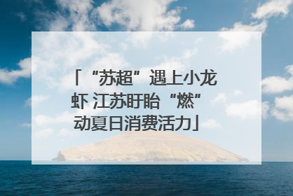 “苏超”遇上小龙虾 江苏盱眙“燃”动夏日消费活力