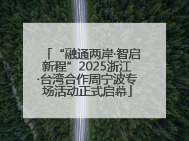 “融通两岸·智启新程”2025浙江·台湾合作周宁波专场活动正式启幕