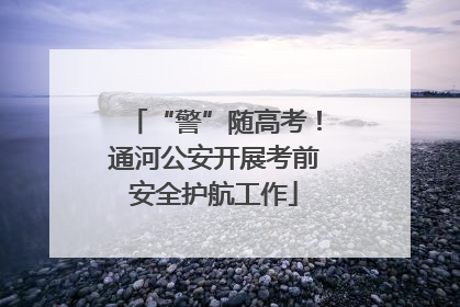 “警”随高考！通河公安开展考前安全护航工作
