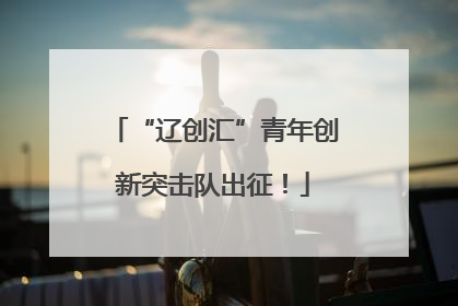 “辽创汇”青年创新突击队出征！