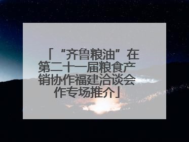 “齐鲁粮油”在第二十一届粮食产销协作福建洽谈会作专场推介