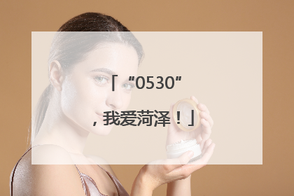 “0530”，我爱菏泽！