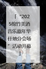 “2025绵竹美酒音乐嘉年华什地分会场”活动开幕