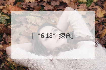 “6·18”探仓