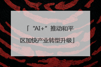 “AI+”推动和平区加快产业转型升级