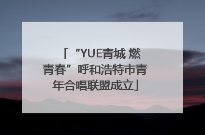 “YUE青城 燃青春”呼和浩特市青年合唱联盟成立