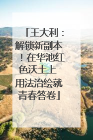 王大利：解锁新副本！在华池红色沃土上 用法治绘就青春答卷