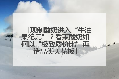 现制酸奶进入“牛油果纪元”？看茉酸奶如何以“极致质价比”再造品类天花板