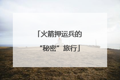 火箭押运兵的“秘密”旅行