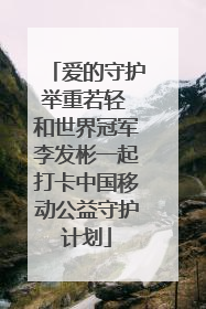 爱的守护举重若轻 和世界冠军李发彬一起打卡中国移动公益守护计划